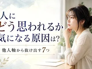 人にどう思われるか気になる原因は？他人軸…