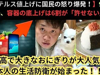 ステルス値上げに国民の怒り爆発！9割が実…