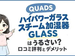 QUADSガラススチーム加湿器はうるさい…