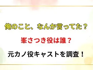 【俺のこと、なんか言ってた？】峯さつき役…