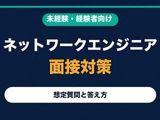 ネットワークエンジニアの面接対策｜想定質…