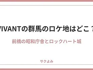 VIVANTの群馬のロケ地はどこ？前橋の…