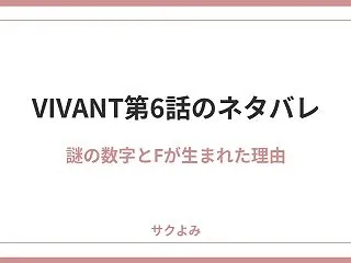 VIVANT第6話のネタバレ！謎の数字の…