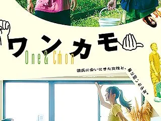 ワンカモ ☆ 名言はメモ帳にはない