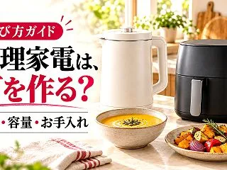 調理家電は何を作るかから選ぶ。容量・置き…
