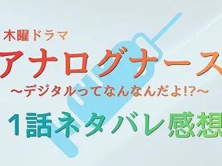【アナログナース】1話の感想！｢面白い｣…