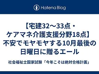 【宅建32〜33点・ケアマネ介護支援分野…