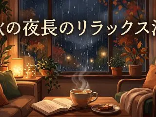 【秋の夜長のリラックス法】雨の夜の過ごし…
