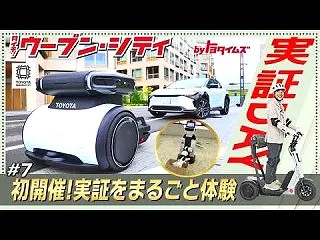 トヨタの実験都市「Woven City」…