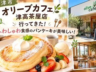 津市『オリーブカフェ津高茶屋店』行ってき…