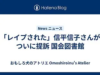 「レイプされた」信平信子さんがついに提訴…