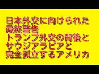 日本外交に向けられた最終警告：トランプ外…