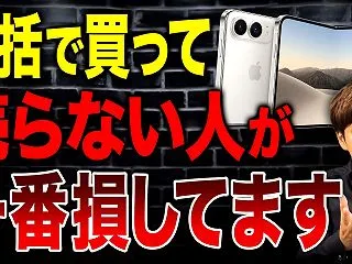 40万オーバーのiPhoneが実質半額は…