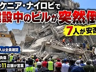 ケニアの首都ナイロビで建設中のビルが倒壊…