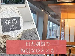 田丸別館で記念日ディナー！1万円コースの…