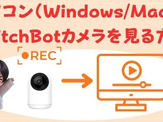  SwitchBotカメラ設定・使い方完…