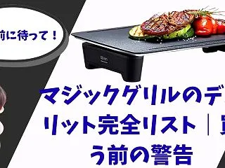 マジックグリルのデメリット完全リスト｜買…