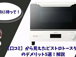 【口コミ】から見えたビストロトースターの…