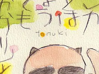 化かしちゃうぞ