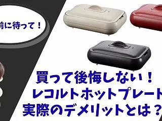 買って後悔しない！レコルトホットプレート…
