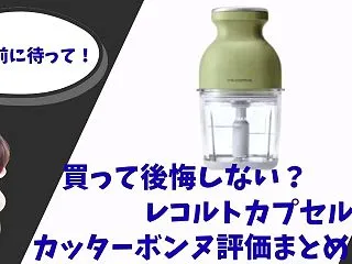 買って後悔しない？レコルトカプセルカッタ…
