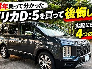 【約3年乗って分かった】デリカD:5を買…