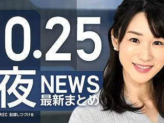 【ライブ】10/25 夜ニュースまとめ …