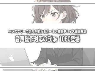 ガーミン新型Edge 1060発表。音声…