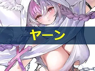 【アズレン】ヤーンバアデン：テンペスタ所…