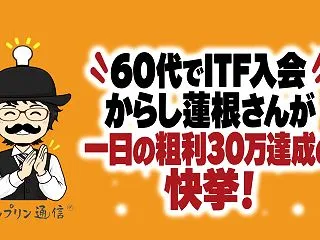 60代でITF入会からし蓮根さんが一日の…