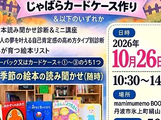 10/26(月)丹波市にて絵本イベント開…