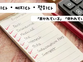 「書かれている」「使われている」を韓国語…