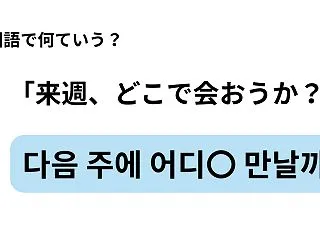韓国語で「来週、どこで会おうか？」を何て…