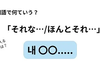 韓国語で「それな…/ほんとそれ…」を何て…