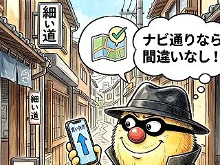 スマホのナビ通りに進んだら、まさかの私有…