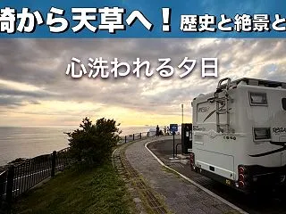 九州車中泊旅「絶品佐世保バーガーを食べて…