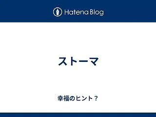 ストーマ