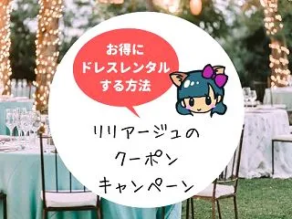 2026年最新!リリアージュの割引クーポ…