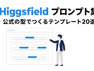 Higgsfield AIプロンプト集｜…