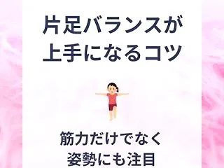 片足バランスが上手になるコツ｜筋力だけで…