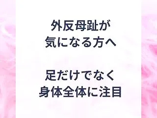 外反母趾は足だけの問題？身体全体の使い方…