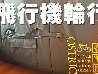 初めての飛行機輪行！沖縄旅で選んだ輪行バ…