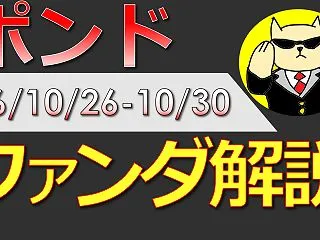 保護中: 【ポンド：ファンダ解説】 (2…