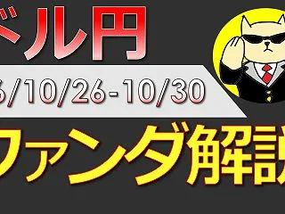 保護中: 【ドル円：ファンダ解説】 (2…