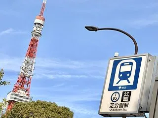 芝公園駅地上でご機嫌ナナメだったり、生え…