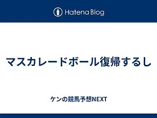 マスカレードボール復帰するし