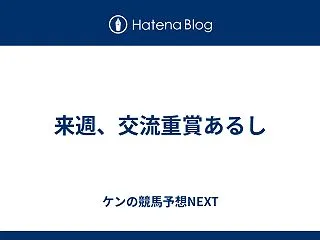 来週、交流重賞あるし