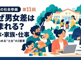 〖女性の社会参画〗第11回 なぜ男女差は…