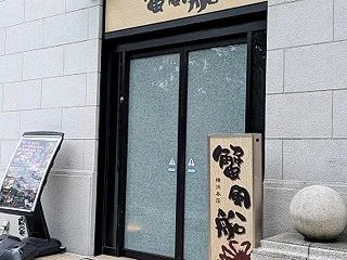 関内 蟹風船