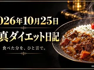 10月25日｜カレーは1人で。肉と揚げ物…